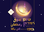 الجمعة: انطلاق فعاليات السوق الرمضاني في يافا 